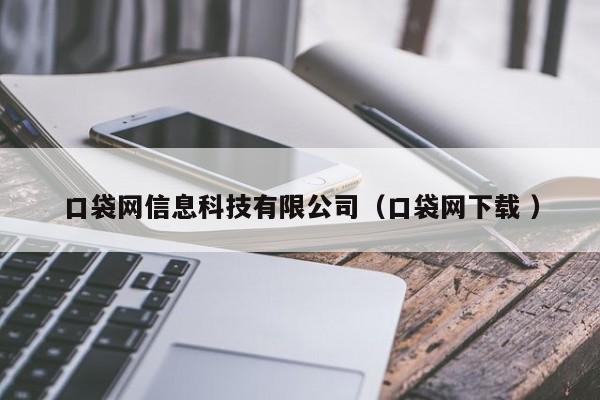 口袋網(wǎng)信息科技有限公司（口袋網(wǎng)下載 ）
